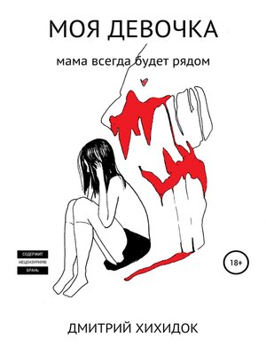 cover image of Моя девочка